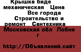 Крышка биде Hydro 2 механическая › Цена ­ 9 379 - Все города Строительство и ремонт » Сантехника   . Московская обл.,Лобня г.